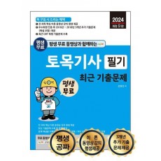 평생 무료 동영상과 함께하는 토목기사 필기 최근 기출문제