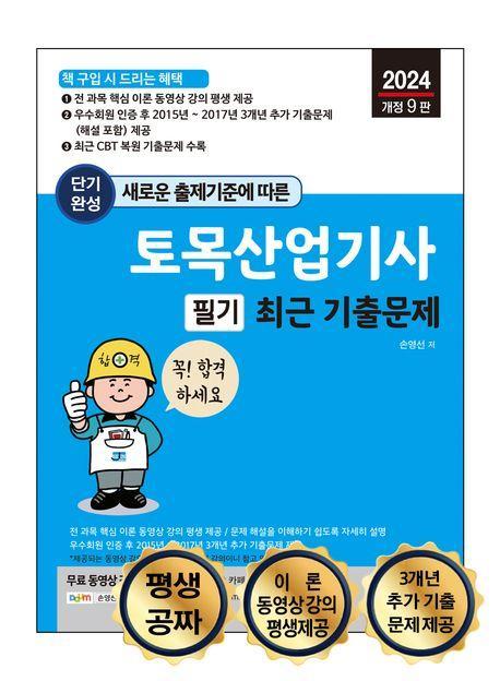 새로운 출제기준에 따른 단기완성 토목산업기사 필기 최근 기출문제