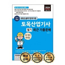 새로운 출제기준에 따른 단기완성 토목산업기사 필기 최근 기출문제