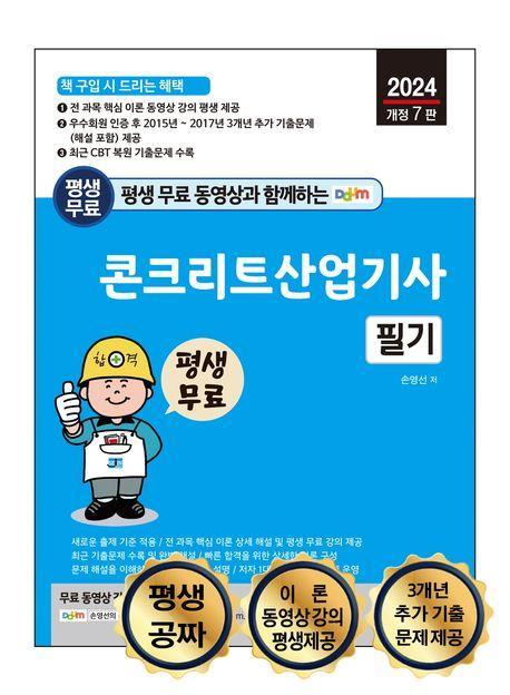 2024 평생 무료 동영상과 함께하는 콘크리트산업기사 필기