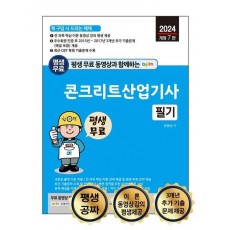 2024 평생 무료 동영상과 함께하는 콘크리트산업기사 필기