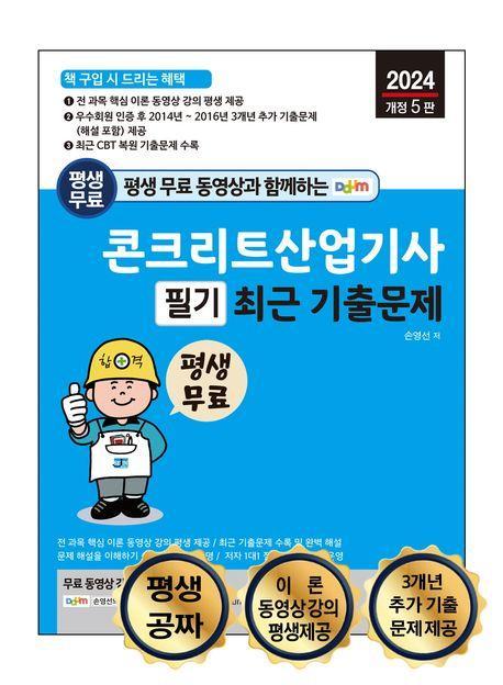 2024 평생 무료 동영상과 함께하는 콘크리트산업기사 필기 최근 기출문제