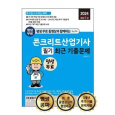 2024 평생 무료 동영상과 함께하는 콘크리트산업기사 필기 최근 기출문제