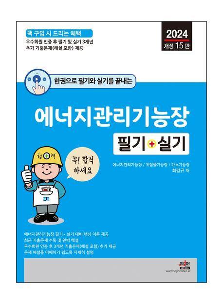 2024 한권으로 필기와 실기를 끝내는 에너지관리기능장 필기+실기