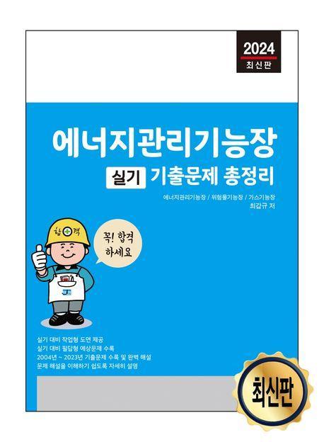 2024 에너지관리기능장 실기 기출문제 총정리