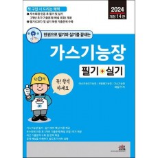 2024 가스기능장 필기 + 실기