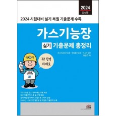 2024 가스기능장 실기 기출문제 총정리