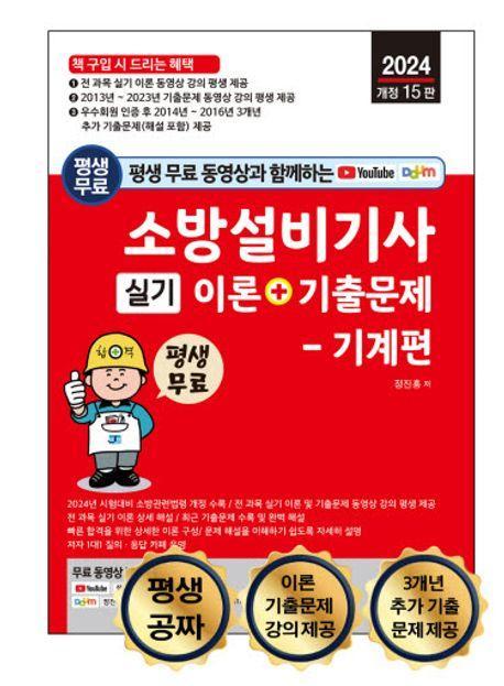 2024 평생 무료 동영상과 함께하는 소방설비기사 실기 이론+기출문제 기계편