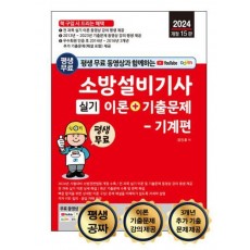 2024 평생 무료 동영상과 함께하는 소방설비기사 실기 이론+기출문제 기계편
