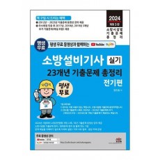 2024 평생 무료 동영상과 함께하는 소방설비기사 실기 23개년 기출문제 총정리 전기편