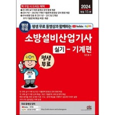 평생 무료 동영상과 함께하는 소방설비산업기사 실기 기계편