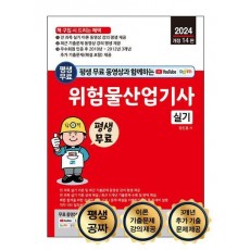 평생 무료 동영상과 함께하는 위험물산업기사 실기(2024)