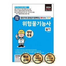 평생 무료 동영상과 함께하는 위험물기능사 실기(2024)
