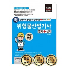평생 무료 동영상과 함께하는 위험물산업기사 필기+실기(2024)