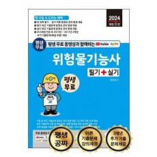 평생 무료 동영상과 함께하는 위험물기능사 필기 + 실기(2024)