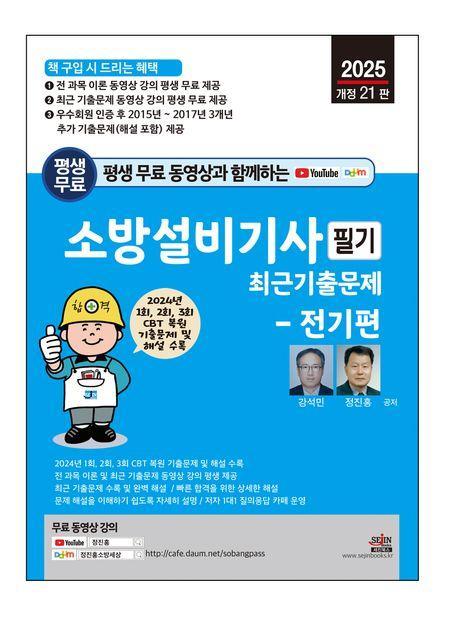 2025 평생 무료 동영상과 함께하는 소방설비기사 필기 최근기출문제: 전기편