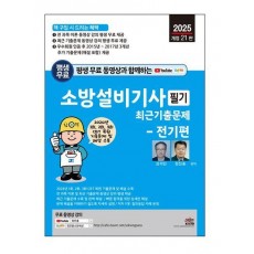 2025 평생 무료 동영상과 함께하는 소방설비기사 필기 최근기출문제: 전기편