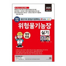 2025 평생 무료 동영상과 함께하는 위험물기능장 실기