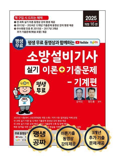 2025 평생 무료 동영상과 함께하는 소방설비기사 실기 이론+기출문제: 기계편