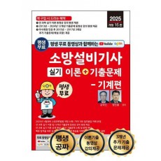 2025 평생 무료 동영상과 함께하는 소방설비기사 실기 이론+기출문제: 기계편