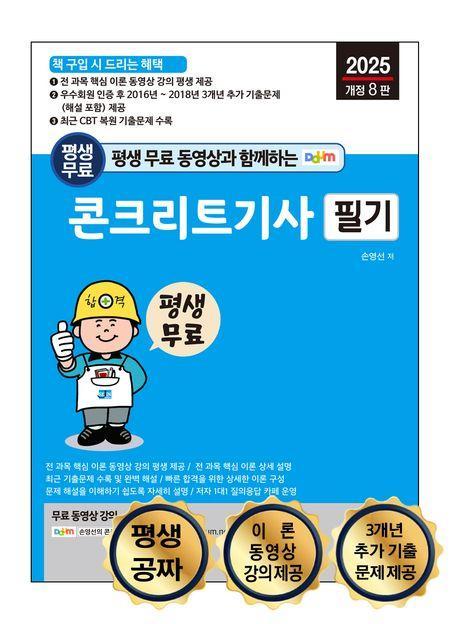 2025 평생 무료 동영상과 함께하는 콘크리트기사 필기