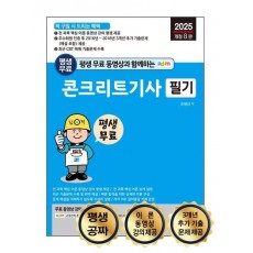 2025 평생 무료 동영상과 함께하는 콘크리트기사 필기