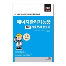 2025 에너지관리기능장 실기: 기출문제 총정리