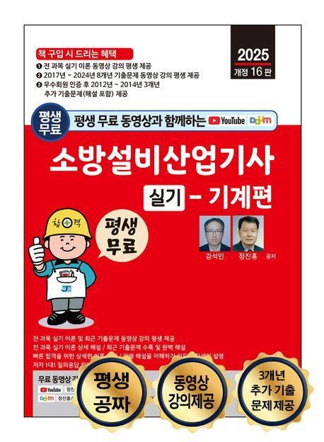 2025 평생 무료 동영상과 함께하는 소방설비산업기사 실기: 기계편