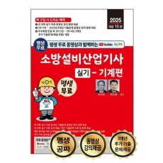 2025 평생 무료 동영상과 함께하는 소방설비산업기사 실기: 기계편