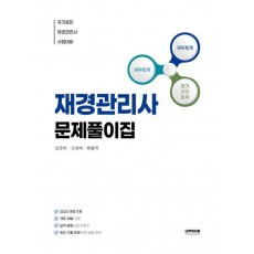 재경관리사 문제풀이집