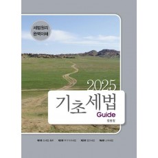 2025 기초세법 Guide