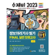 2023 수제비 정보처리기사 필기 Final 실전모의고사