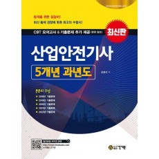 2023 산업안전기사 5개년 과년도
