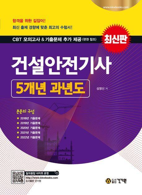2023 건설안전기사 5개년 과년도