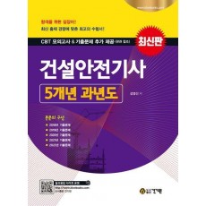 2023 건설안전기사 5개년 과년도