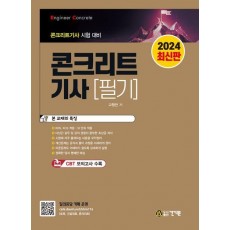 2024 콘크리트기사 필기