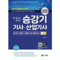 2024 한권으로 끝내는 승강기기사, 산업기사 필기