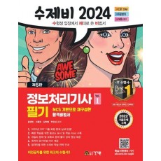2024 수제비 정보처리기사 필기