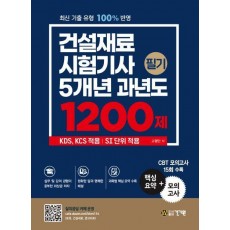 건설재료 시험기사 5개년 과년도 1200제 필기
