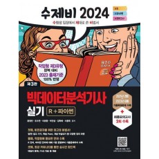 2024 수제비 빅데이터분석기사 실기 R+파이썬