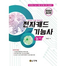 2024 전자캐드기능사 실기