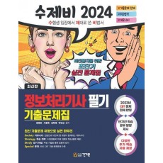 2024 수제비 정보처리기사 필기 기출문제집