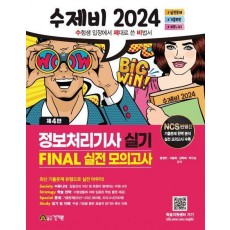 2024 수제비 정보처리기사 실기 FINAL 실전 모의고사