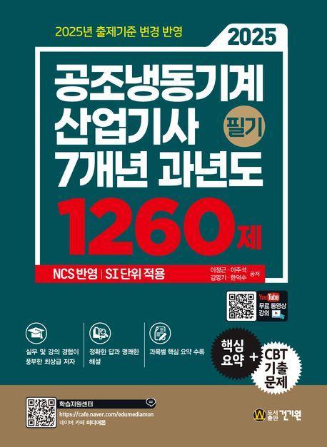 2025 공조냉동기계산업기사 필기 7개년 과년도 1260제