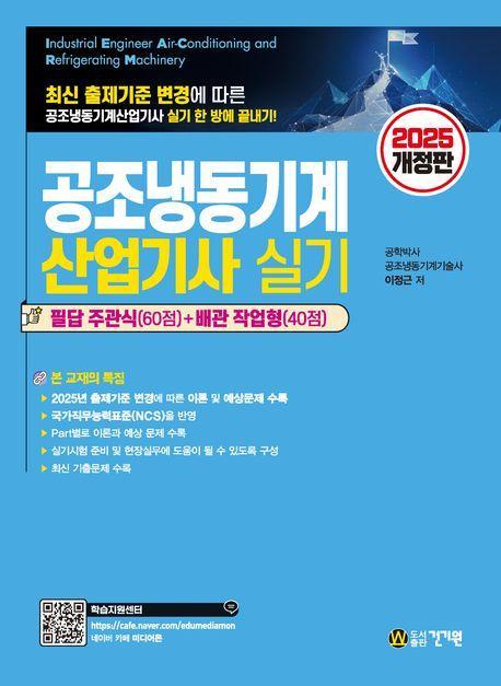 2025 공조냉동기계산업기사 실기