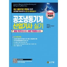 2025 공조냉동기계산업기사 실기