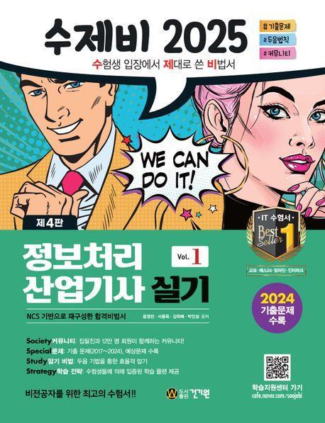 2025 수제비 정보처리산업기사 실기