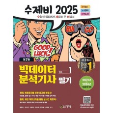 수제비 2025 빅데이터분석기사 필기