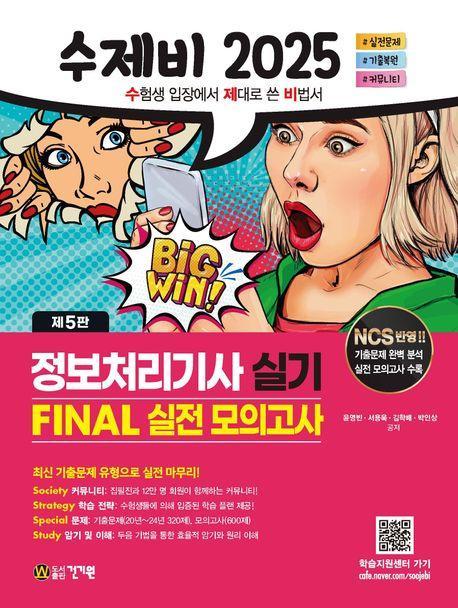 2025 수제비 정보처리기사 실기 Final 실전 모의고사