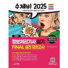 2025 수제비 정보처리기사 실기 Final 실전 모의고사